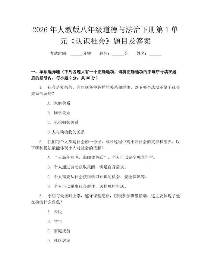 2026年人教版八年级道德与法治下册第1单元《认识社会》题目及答案：(docx+pdf)免费下载