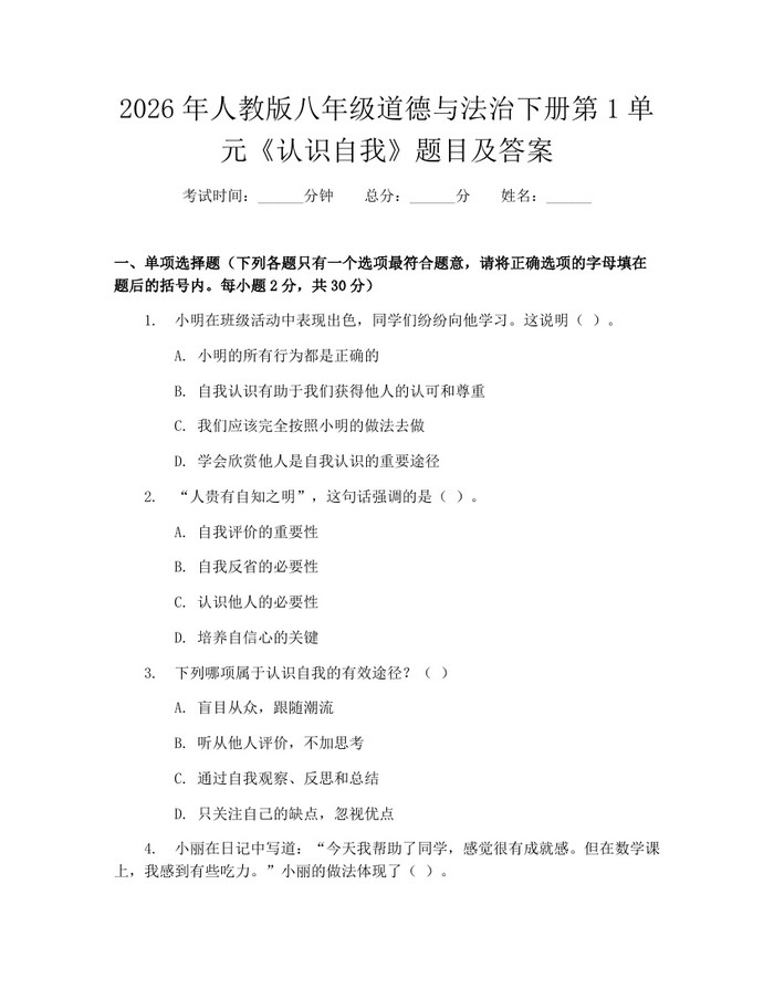 2026年人教版八年级道德与法治下册第1单元《认识自我》题目及答案：(docx+pdf)免费下载