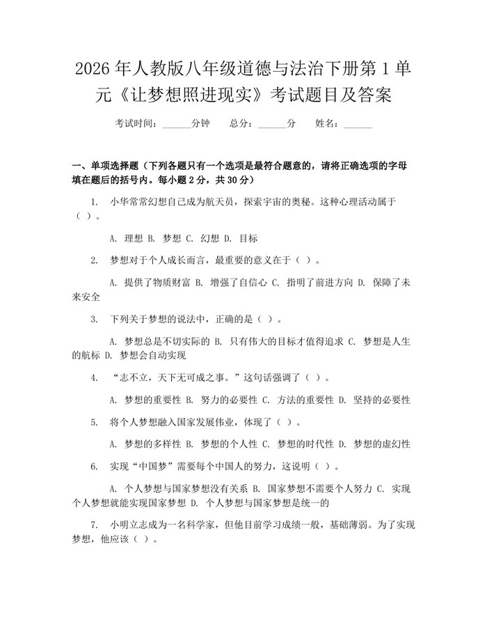 2026年人教版八年级道德与法治下册第1单元《让梦想照进现实》考试题目及答案:(docx+pdf)免费下载