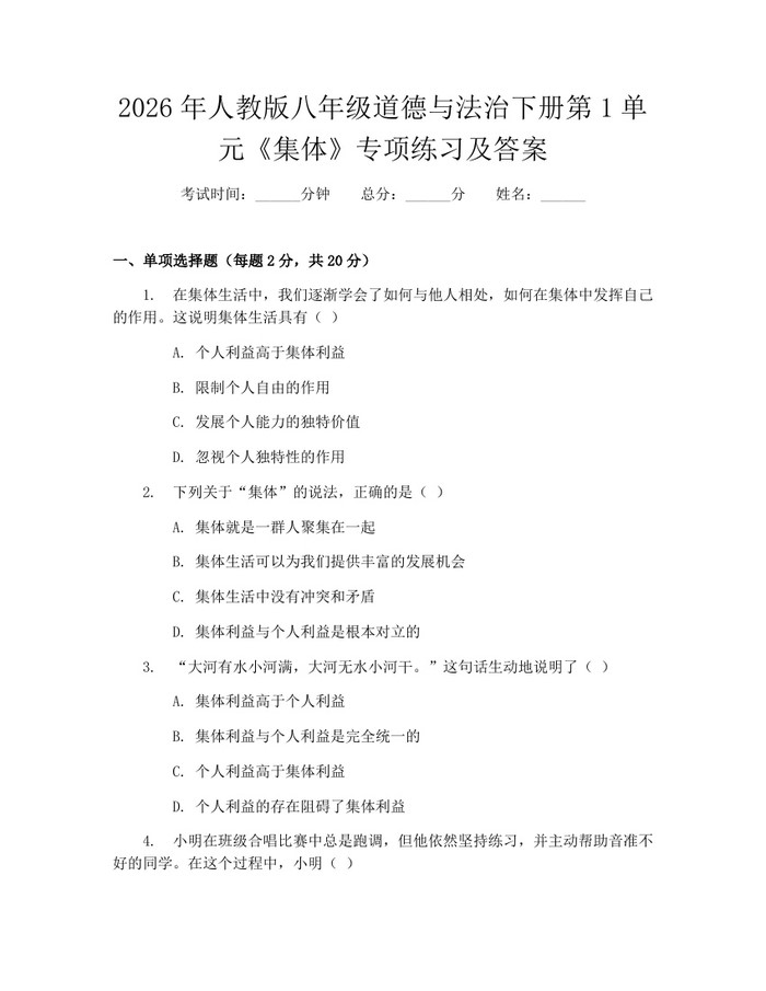 2026年人教版八年级道德与法治下册第1单元《集体》专项练习及答案:(docx+pdf)免费下载