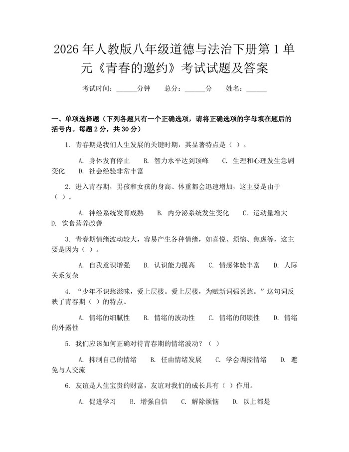 2026年人教版八年级道德与法治下册第1单元《青春的邀约》考试试题及答案:(docx+pdf)免费下载