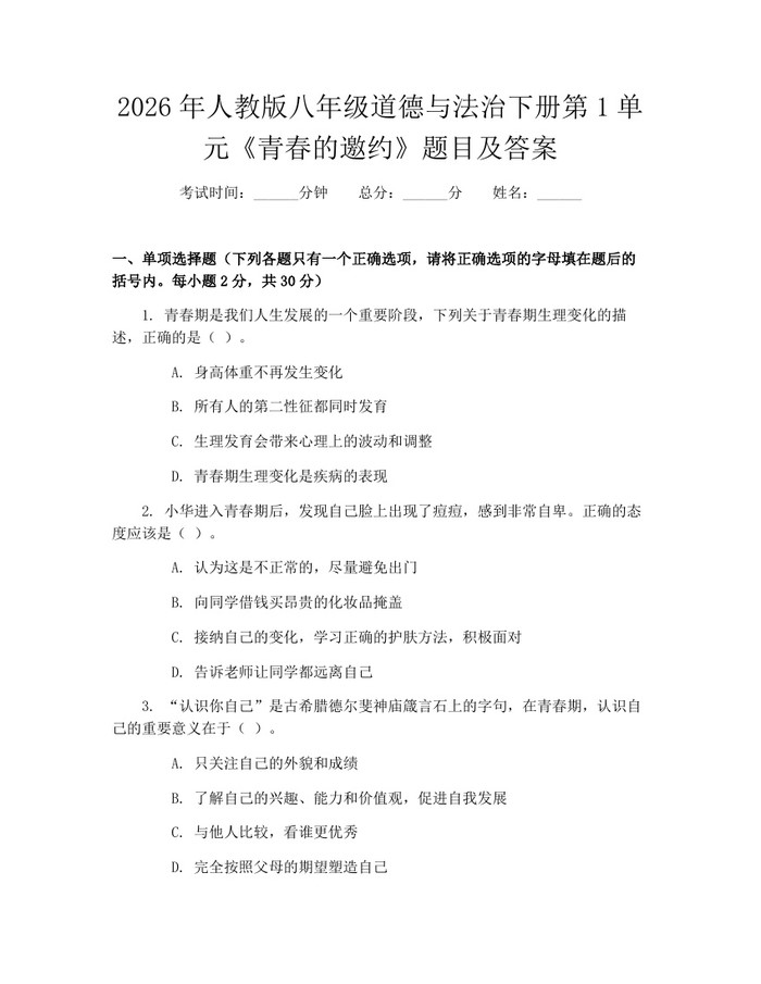 2026年人教版八年级道德与法治下册第1单元《青春的邀约》题目及答案：(docx+pdf)免费下载