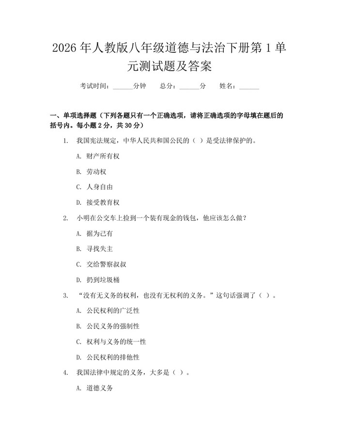 2026年人教版八年级道德与法治下册第1单元测试题及答案：(docx+pdf)免费下载