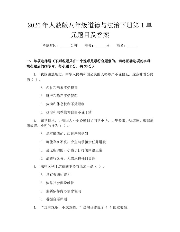 2026年人教版八年级道德与法治下册第1单元题目及答案：(docx+pdf)免费下载