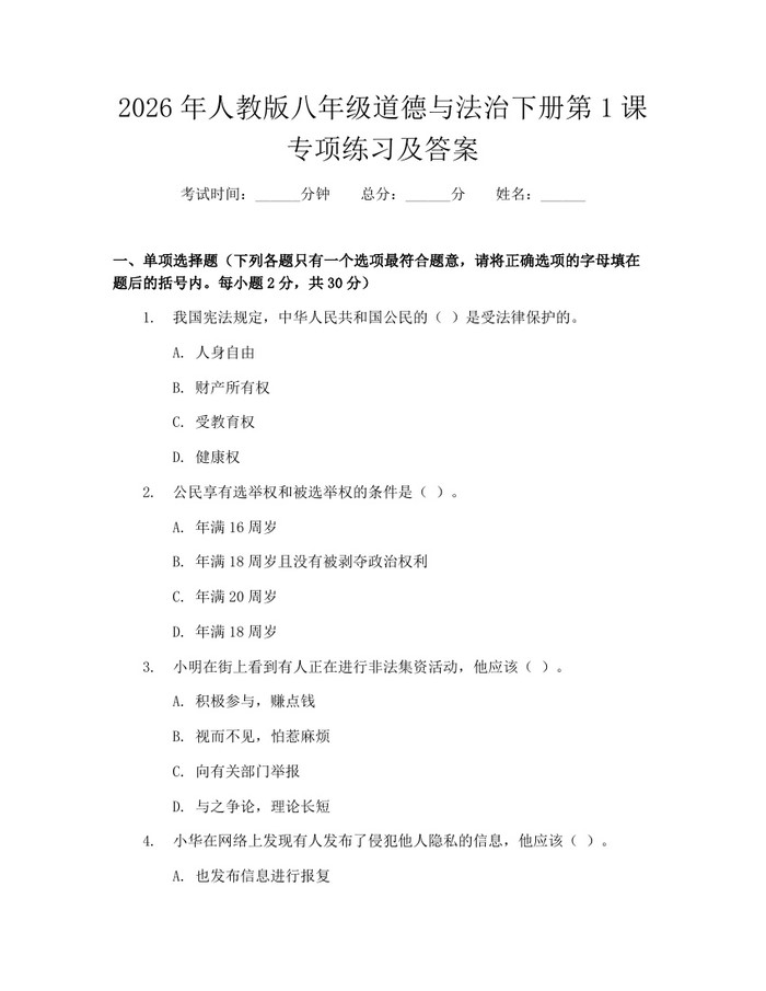 2026年人教版八年级道德与法治下册第1课专项练习及答案：(docx+pdf)免费下载