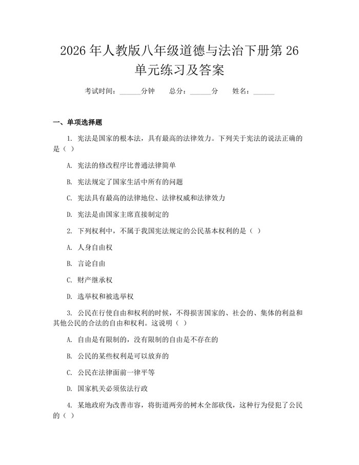 2026年人教版八年级道德与法治下册第26单元练习及答案：(docx+pdf)免费下载