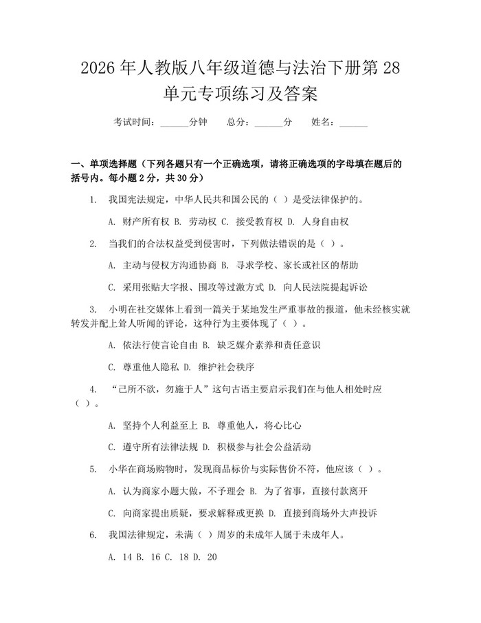 2026年人教版八年级道德与法治下册第28单元专项练习及答案：(docx+pdf)免费下载