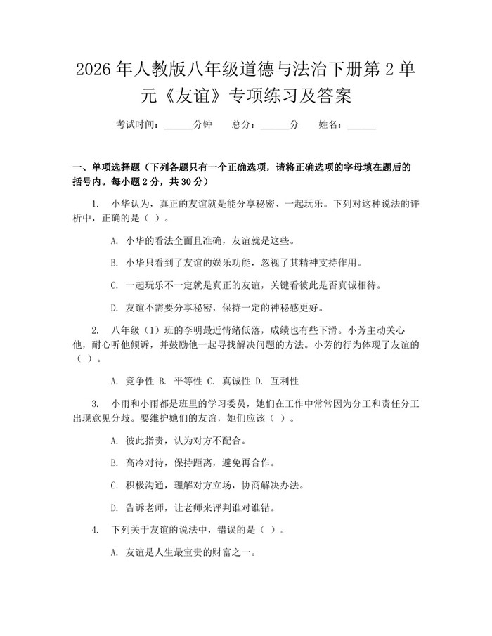 2026年人教版八年级道德与法治下册第2单元《友谊》专项练习及答案：(docx+pdf)免费下载