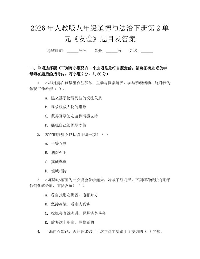 2026年人教版八年级道德与法治下册第2单元《友谊》题目及答案：(docx+pdf)免费下载
