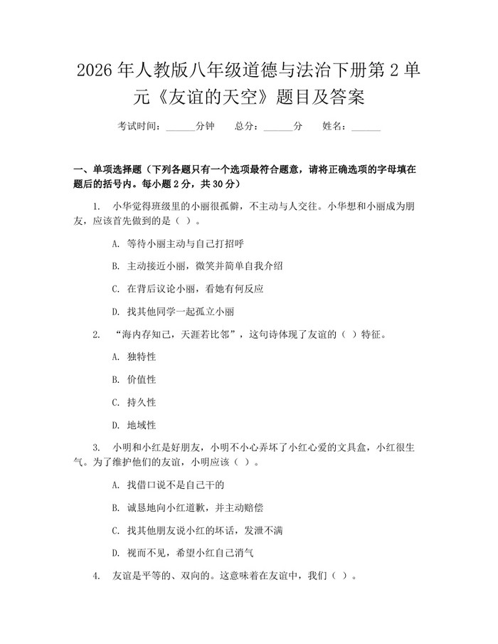 2026年人教版八年级道德与法治下册第2单元《友谊的天空》题目及答案：(docx+pdf)免费下载