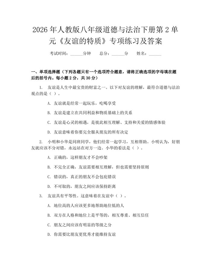 2026年人教版八年级道德与法治下册第2单元《友谊的特质》专项练习及答案：(docx+pdf)免费下载
