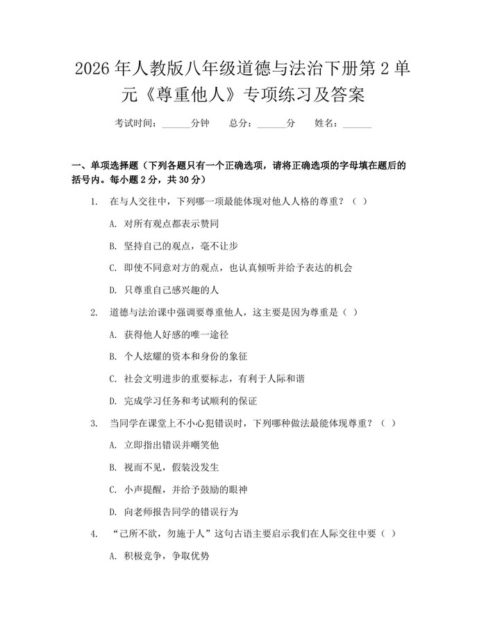 2026年人教版八年级道德与法治下册第2单元《尊重他人》专项练习及答案：(docx+pdf)免费下载