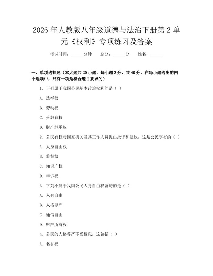 2026年人教版八年级道德与法治下册第2单元《权利》专项练习及答案:(docx+pdf)免费下载
