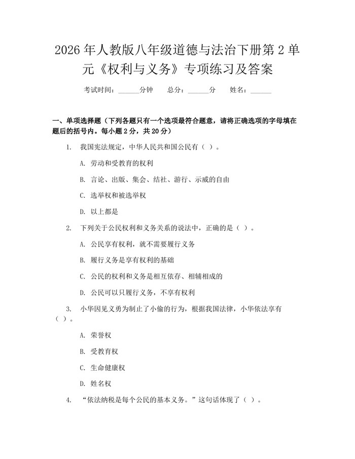 2026年人教版八年级道德与法治下册第2单元《权利与义务》专项练习及答案:(docx+pdf)免费下载