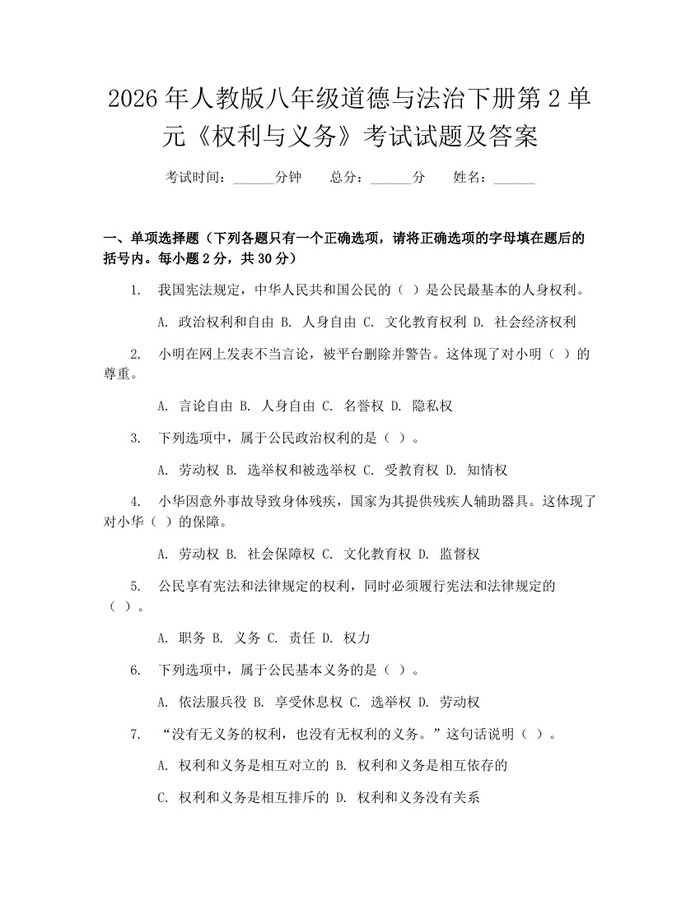 2026年人教版八年级道德与法治下册第2单元《权利与义务》考试试题及答案：(docx+pdf)免费下载