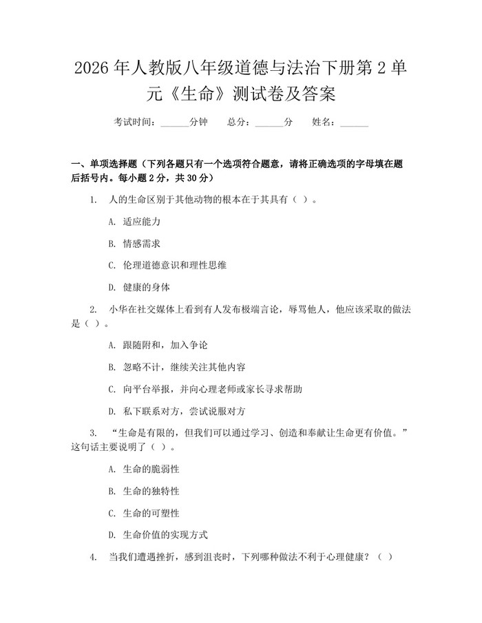 2026年人教版八年级道德与法治下册第2单元《生命》测试卷及答案：(docx+pdf)免费下载