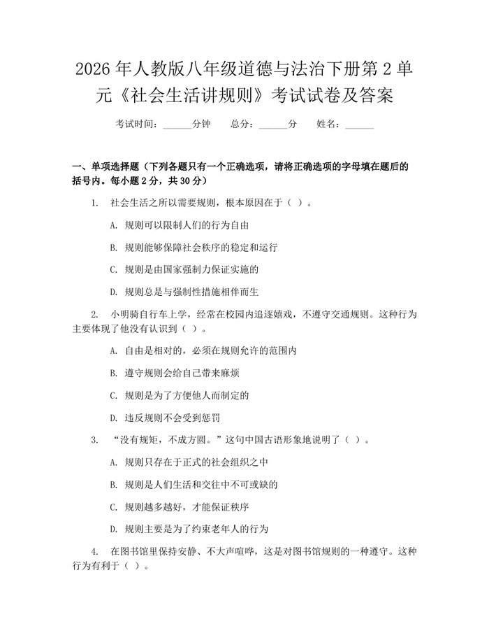 2026年人教版八年级道德与法治下册第2单元《社会生活讲规则》考试试卷及答案:(docx+pdf)免费下载