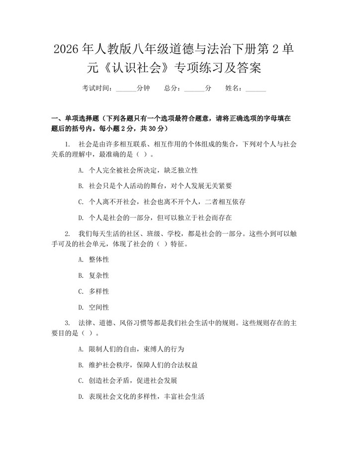 2026年人教版八年级道德与法治下册第2单元《认识社会》专项练习及答案：(docx+pdf)免费下载
