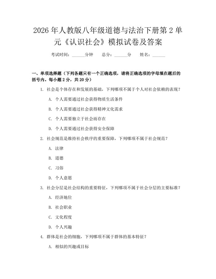 2026年人教版八年级道德与法治下册第2单元《认识社会》模拟试卷及答案：(docx+pdf)免费下载
