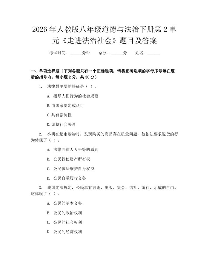 2026年人教版八年级道德与法治下册第2单元《走进法治社会》题目及答案：(docx+pdf)免费下载