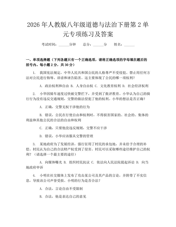 2026年人教版八年级道德与法治下册第2单元专项练习及答案：(docx+pdf)免费下载
