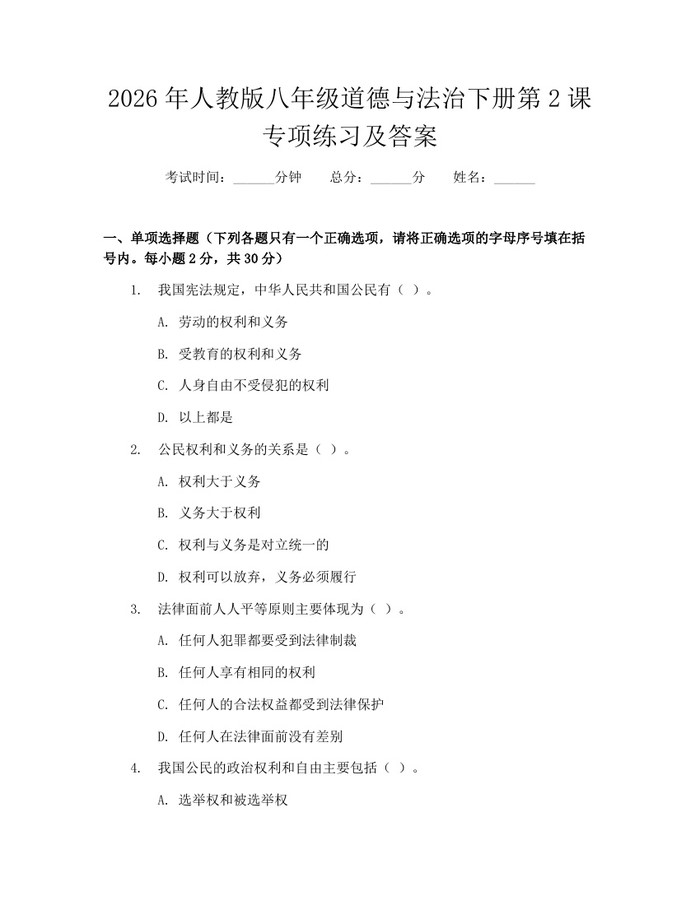 2026年人教版八年级道德与法治下册第2课专项练习及答案：(docx+pdf)免费下载
