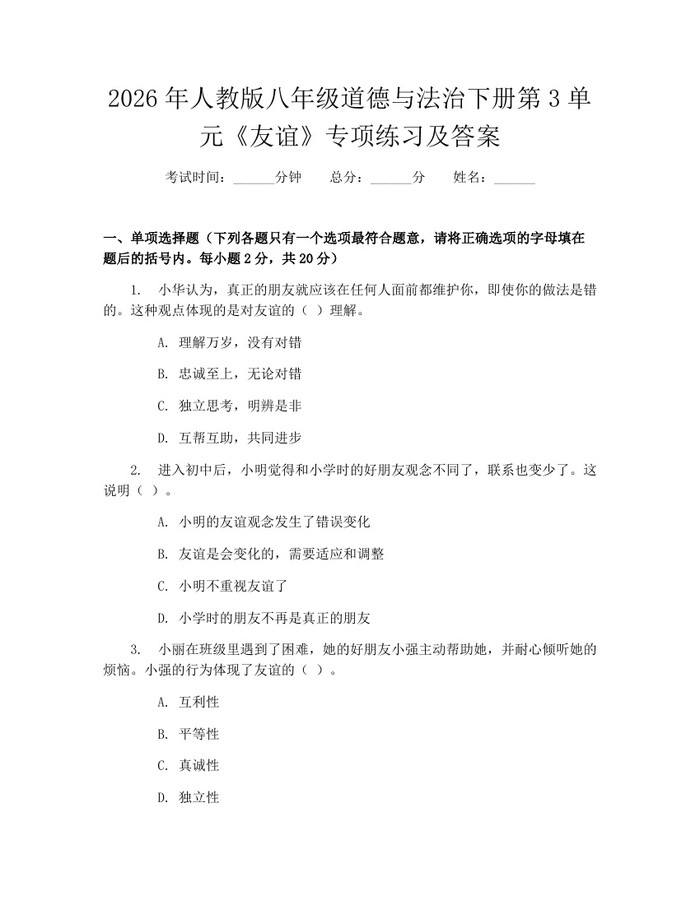 2026年人教版八年级道德与法治下册第3单元《友谊》专项练习及答案：(docx+pdf)免费下载