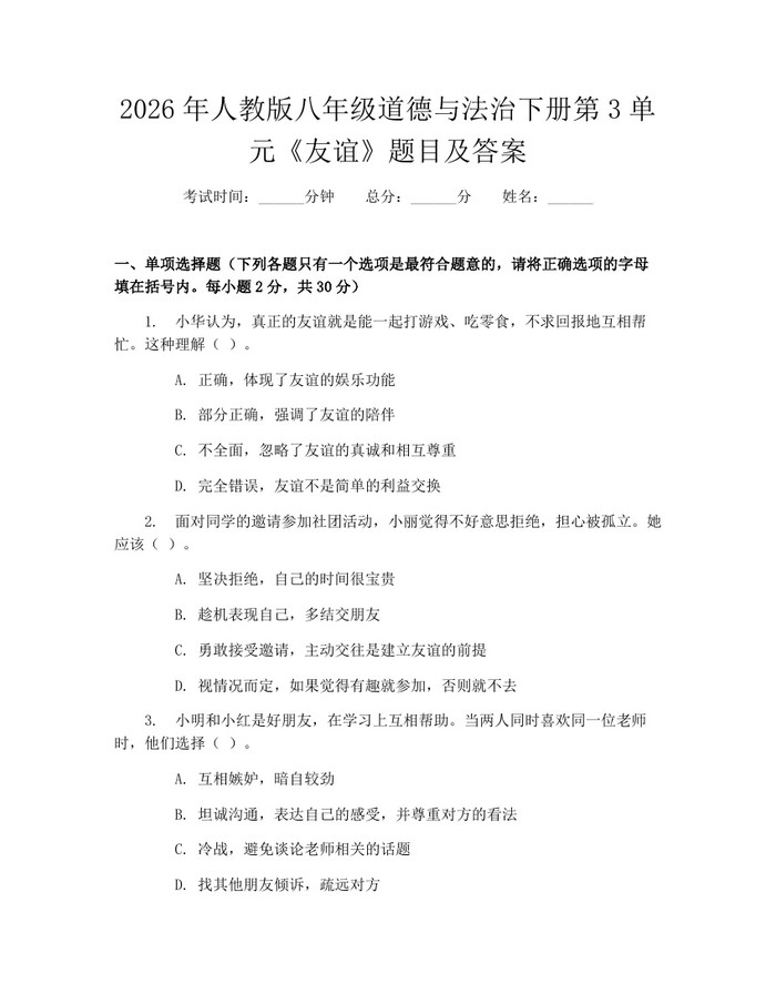 2026年人教版八年级道德与法治下册第3单元《友谊》题目及答案：(docx+pdf)免费下载