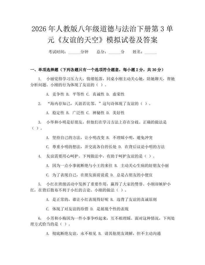 2026年人教版八年级道德与法治下册第3单元《友谊的天空》模拟试卷及答案：(docx+pdf)免费下载