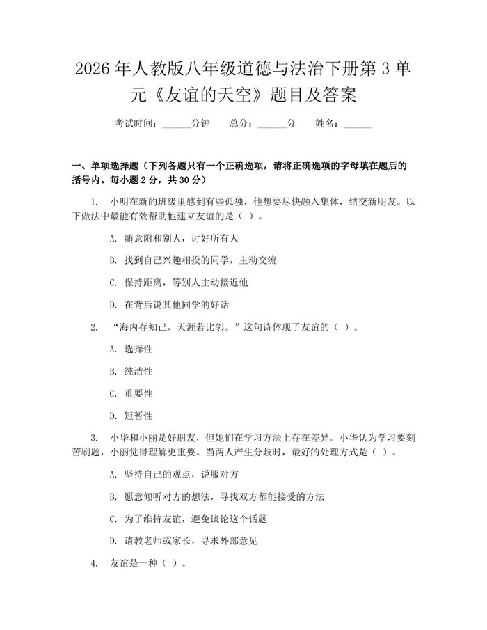 2026年人教版八年级道德与法治下册第3单元《友谊的天空》题目及答案：(docx+pdf)免费下载