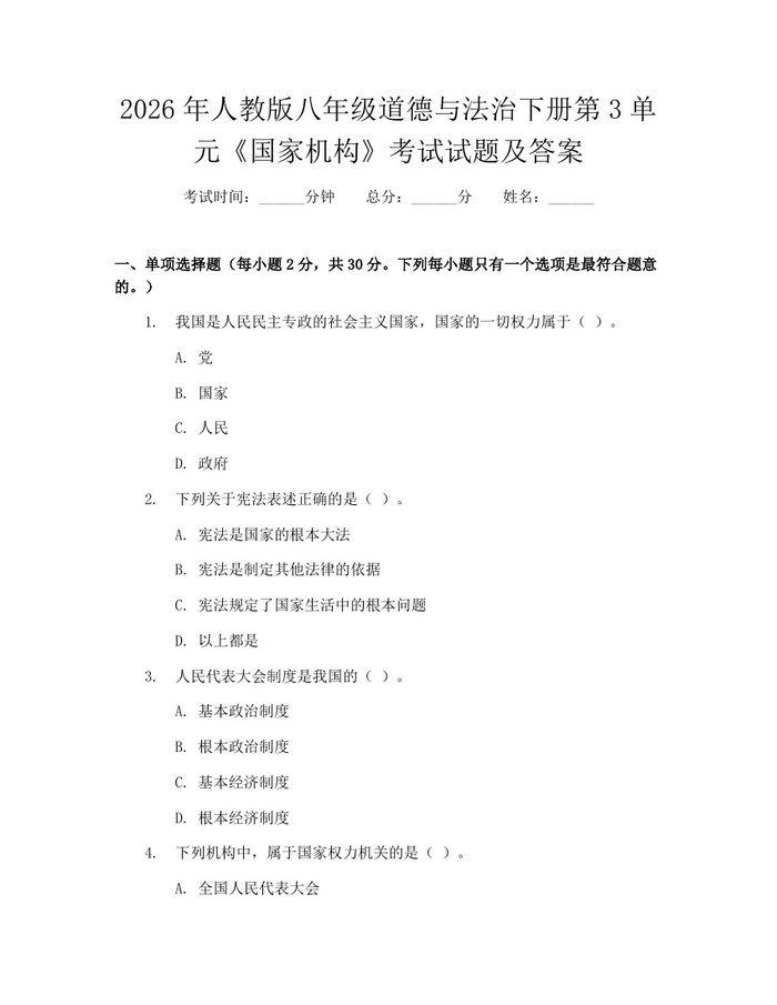 2026年人教版八年级道德与法治下册第3单元《国家机构》考试试题及答案:(docx+pdf)免费下载