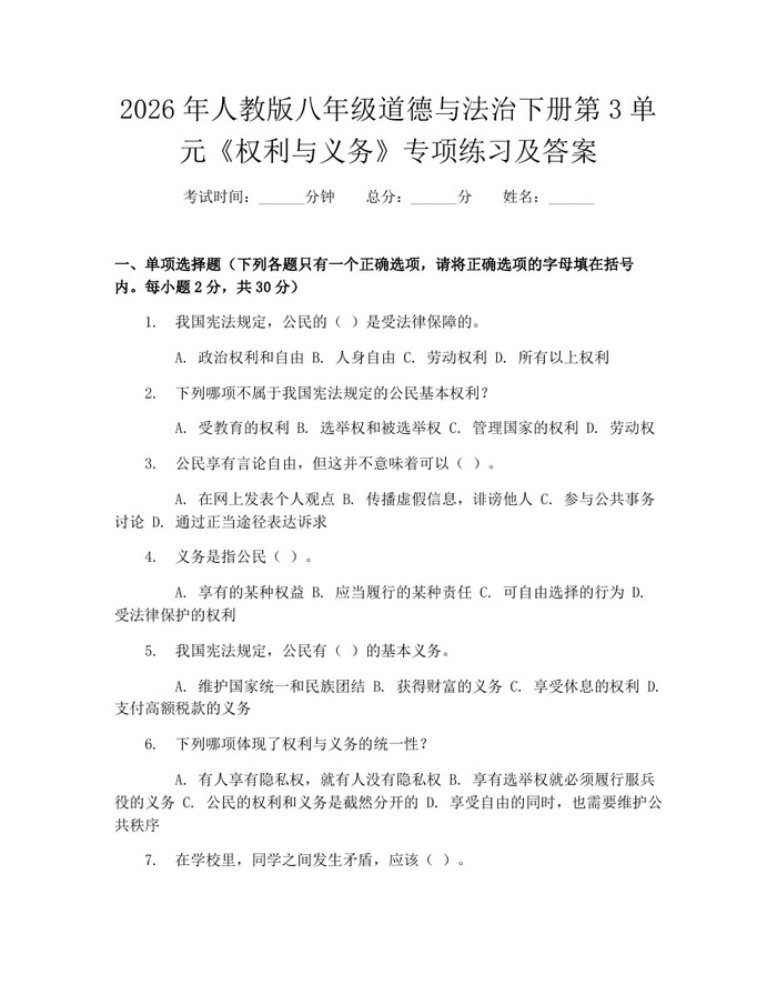 2026年人教版八年级道德与法治下册第3单元《权利与义务》专项练习及答案：(docx+pdf)免费下载