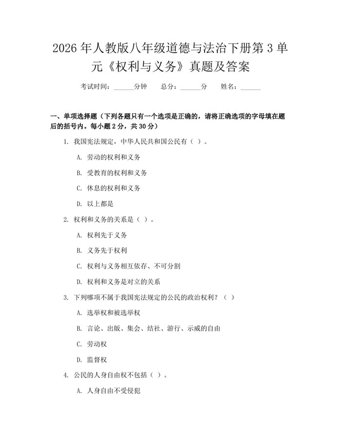 2026年人教版八年级道德与法治下册第3单元《权利与义务》真题及答案：(docx+pdf)免费下载
