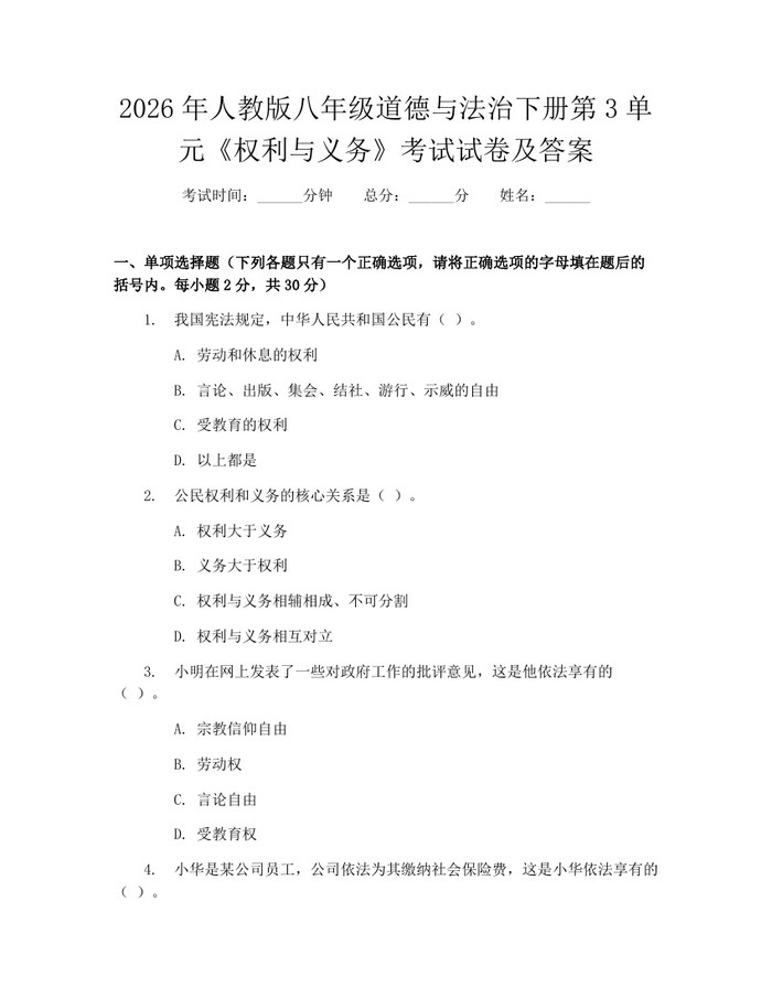 2026年人教版八年级道德与法治下册第3单元《权利与义务》考试试卷及答案：(docx+pdf)免费下载
