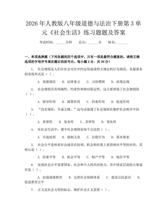 2026年人教版八年级道德与法治下册第3单元《社会生活》练习题题及答案：(docx+pdf)免费下载