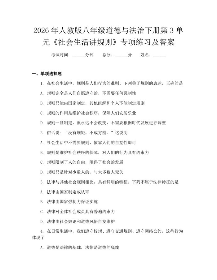 2026年人教版八年级道德与法治下册第3单元《社会生活讲规则》专项练习及答案：(docx+pdf)免费下载