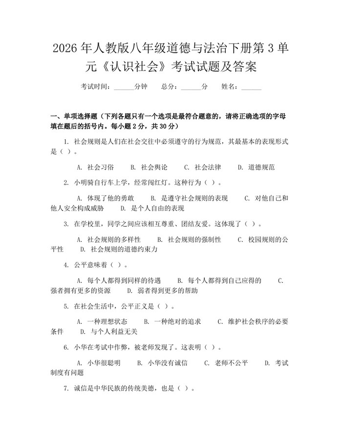 2026年人教版八年级道德与法治下册第3单元《认识社会》考试试题及答案：(docx+pdf)免费下载