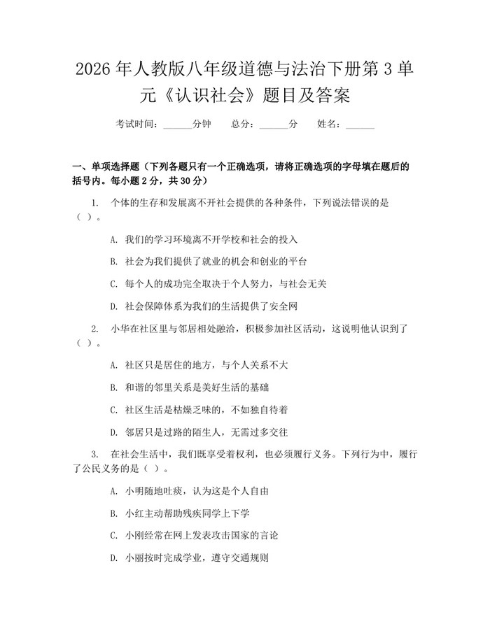 2026年人教版八年级道德与法治下册第3单元《认识社会》题目及答案：(docx+pdf)免费下载