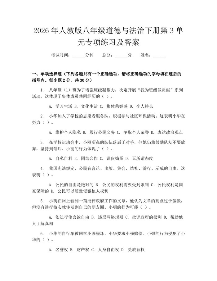 2026年人教版八年级道德与法治下册第3单元专项练习及答案:(docx+pdf)免费下载