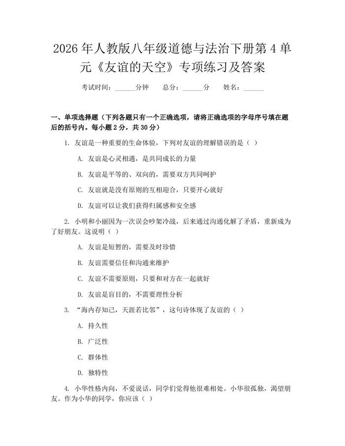 2026年人教版八年级道德与法治下册第4单元《友谊的天空》专项练习及答案:(docx+pdf)免费下载