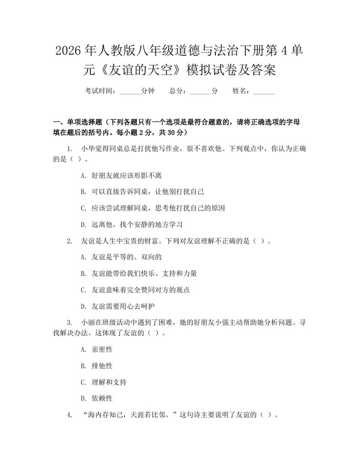 2026年人教版八年级道德与法治下册第4单元《友谊的天空》模拟试卷及答案：(docx+pdf)免费下载