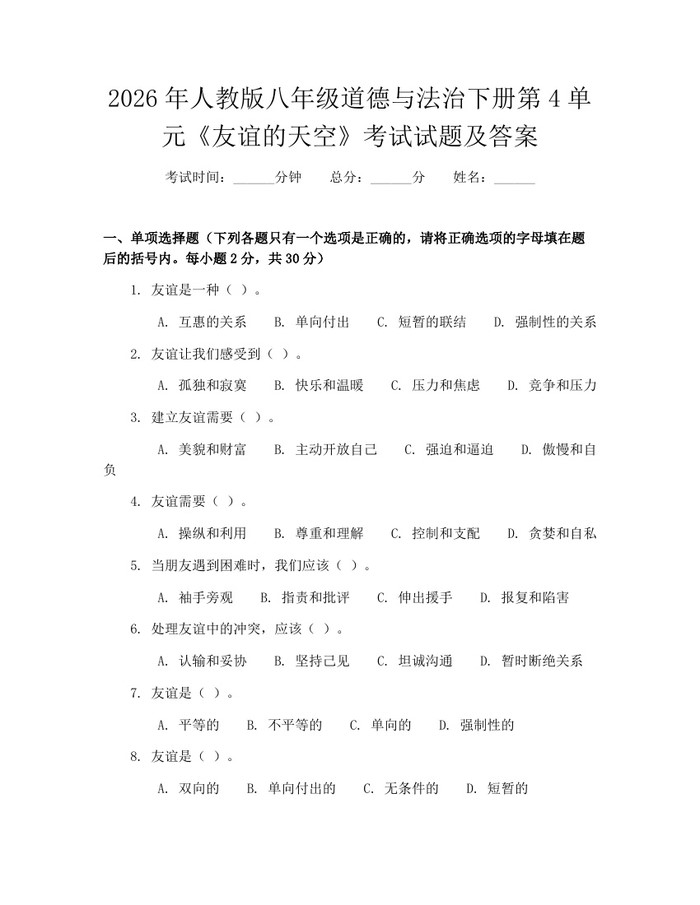 2026年人教版八年级道德与法治下册第4单元《友谊的天空》考试试题及答案：(docx+pdf)免费下载