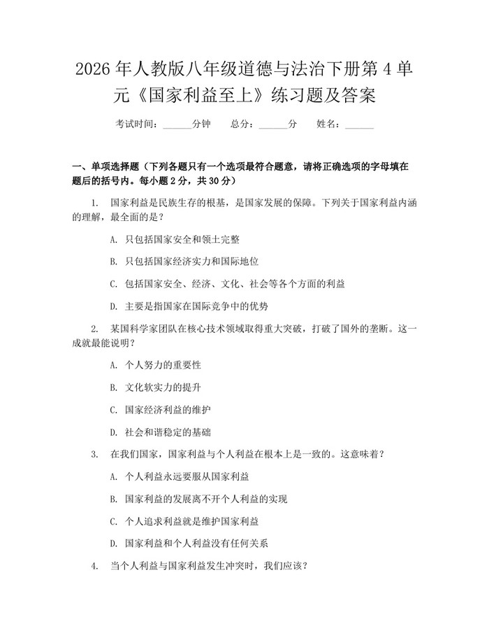 2026年人教版八年级道德与法治下册第4单元《国家利益至上》练习题及答案：(docx+pdf)免费下载
