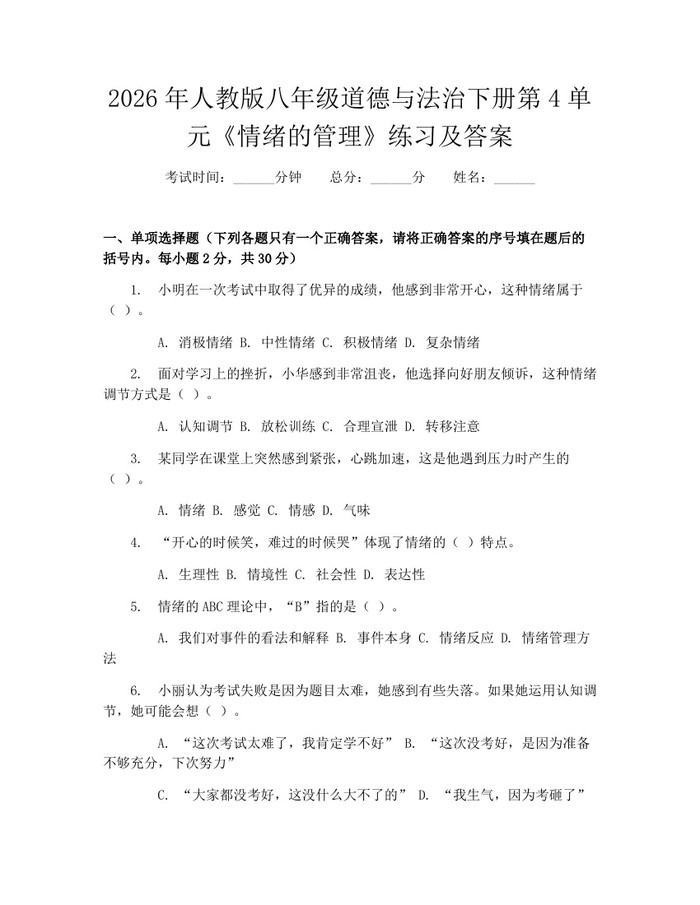 2026年人教版八年级道德与法治下册第4单元《情绪的管理》练习及答案：(docx+pdf)免费下载