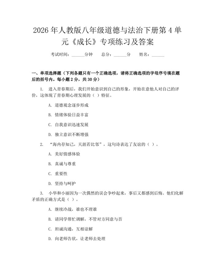 2026年人教版八年级道德与法治下册第4单元《成长》专项练习及答案：(docx+pdf)免费下载