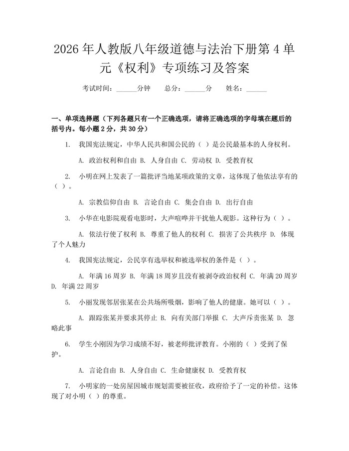 2026年人教版八年级道德与法治下册第4单元《权利》专项练习及答案：(docx+pdf)免费下载