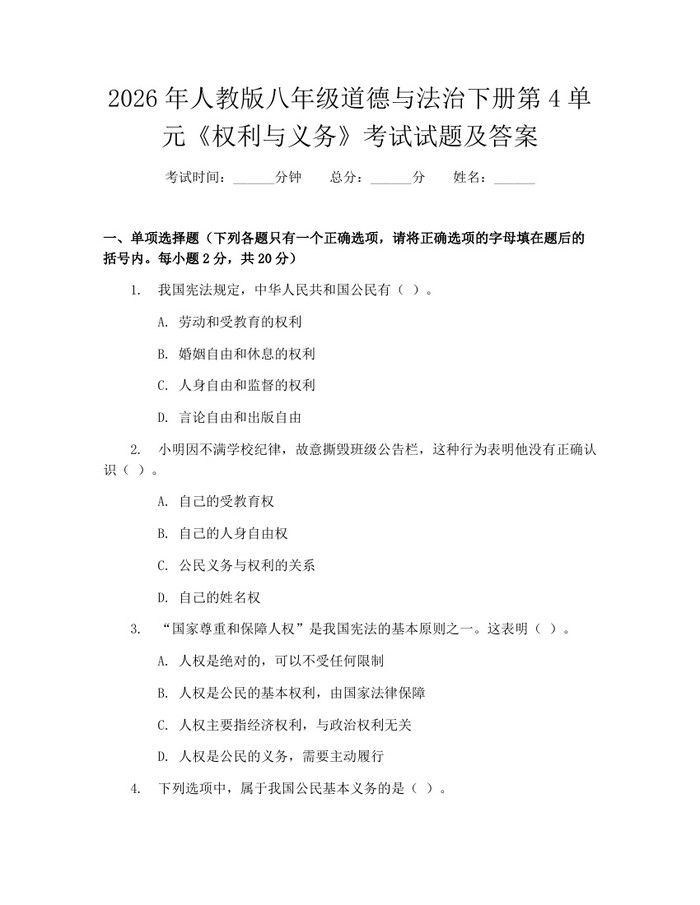 2026年人教版八年级道德与法治下册第4单元《权利与义务》考试试题及答案：(docx+pdf)免费下载