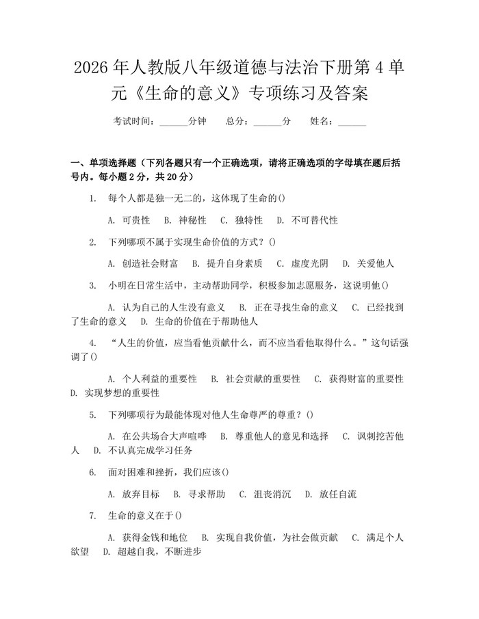 2026年人教版八年级道德与法治下册第4单元《生命的意义》专项练习及答案：(docx+pdf)免费下载