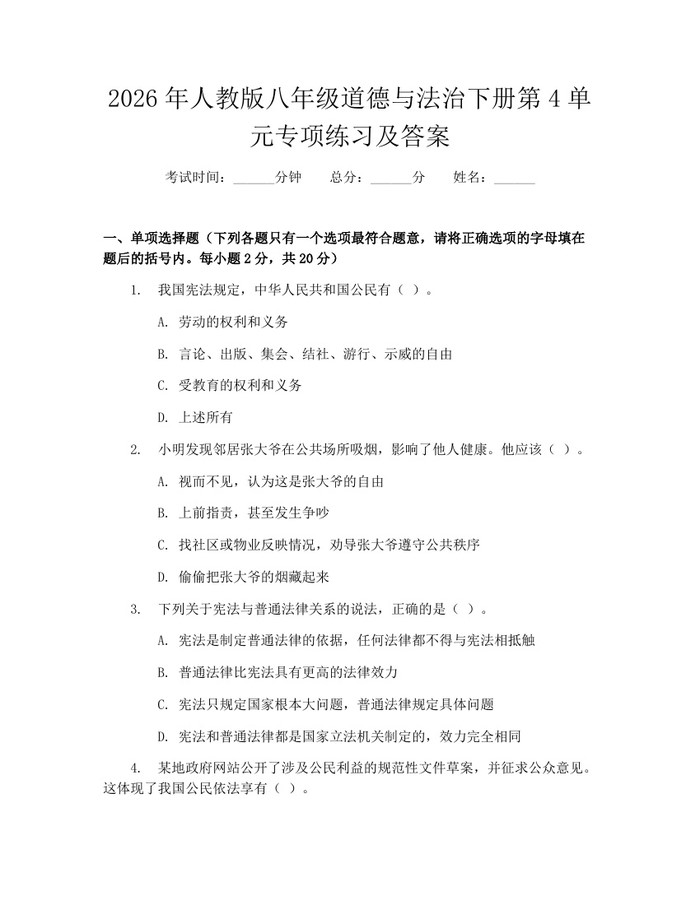 2026年人教版八年级道德与法治下册第4单元专项练习及答案：(docx+pdf)免费下载