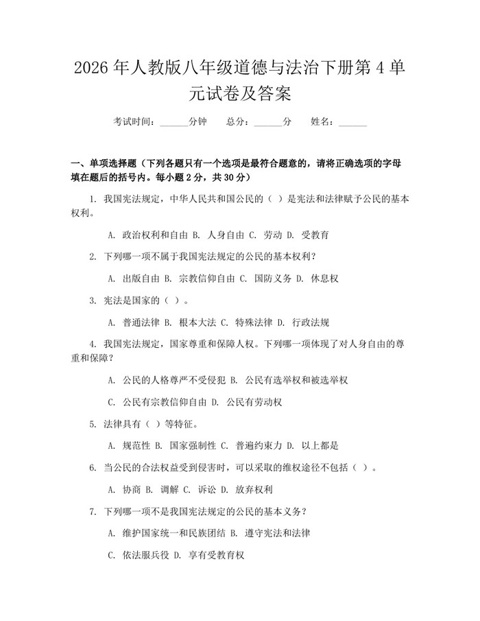 2026年人教版八年级道德与法治下册第4单元试卷及答案:(docx+pdf)免费下载